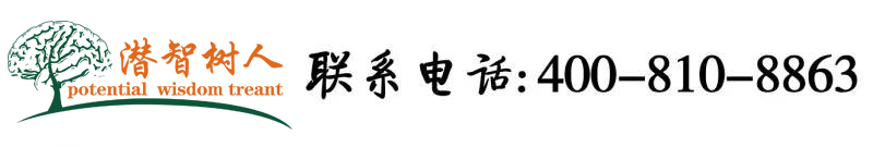 大鸡巴插逼又黄又刺激视频北京潜智树人教育咨询有限公司